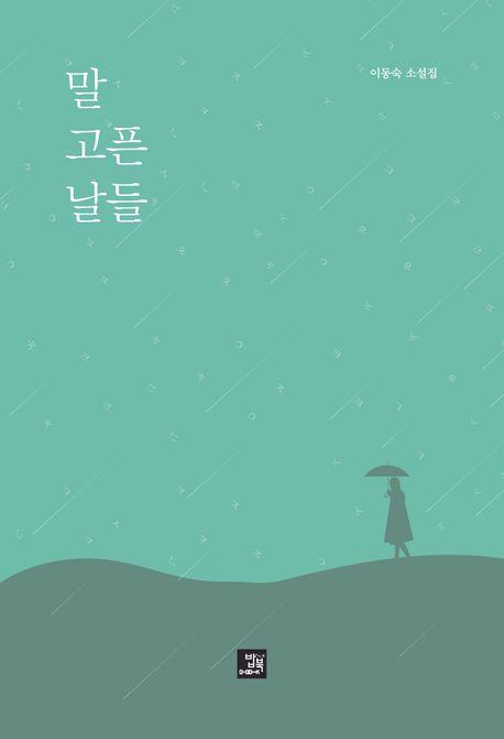 말 고픈 날들