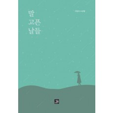 말 고픈 날들