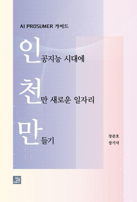 인공지능 시대에 천만 새로운 일자리 만들기