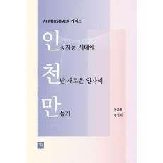인공지능 시대에 천만 새로운 일자리 만들기