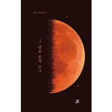 그 달을 훔쳐 보다