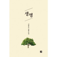 생명