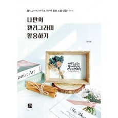 나만의 캘리그라피 활용하기