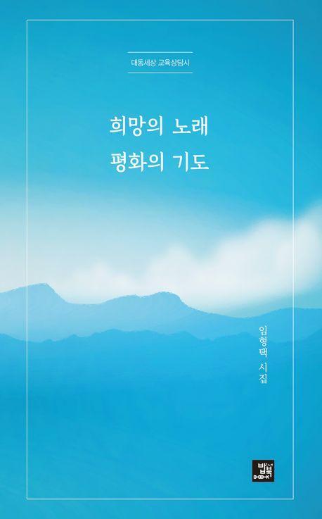희망의 노래 평화의 기도