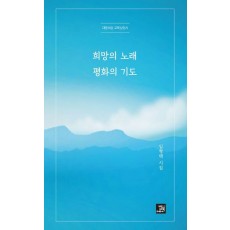 희망의 노래 평화의 기도
