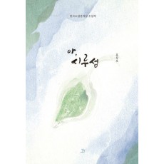 아, 시루섬