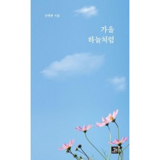 가을 하늘처럼