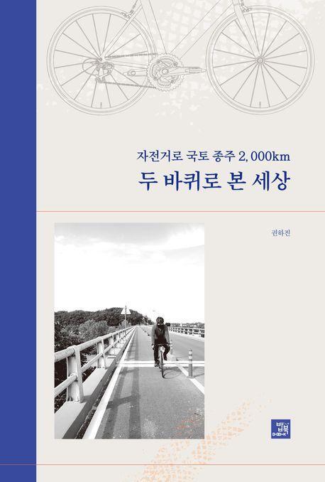 자전거로 국토종주 2,000km 두 바퀴로 본 세상