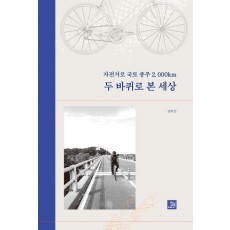 자전거로 국토종주 2,000km 두 바퀴로 본 세상