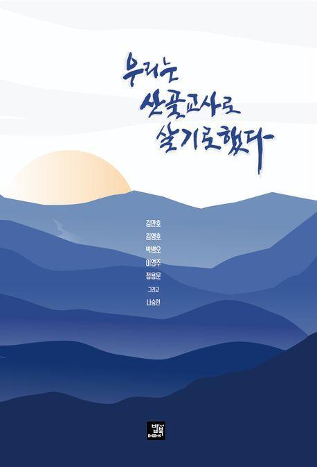 우리는 산골교사로 살기로 했다