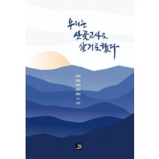우리는 산골교사로 살기로 했다