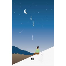 그 밤 그 달빛