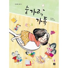 숟가락 가족