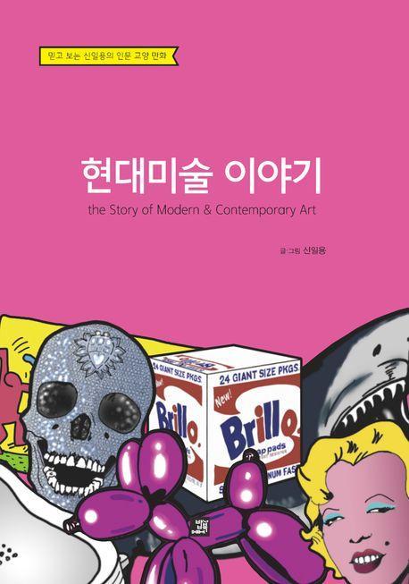 현대미술 이야기