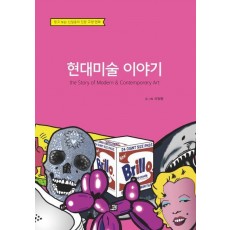 현대미술 이야기