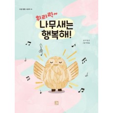 휘리릭 나무새는 행복해!
