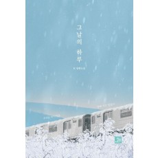 그날의 하루