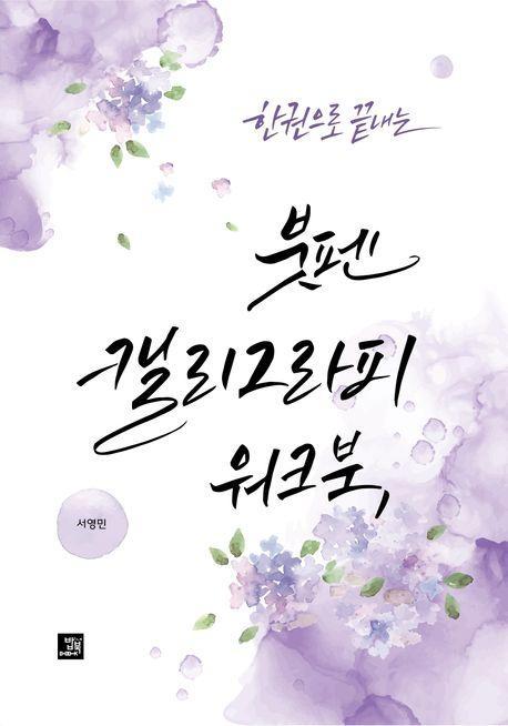 한 권으로 끝내는 붓펜 캘리그라피 워크북