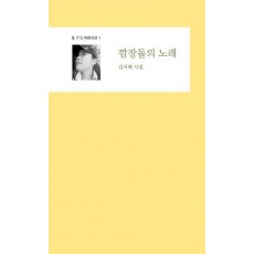 깜장돌의 노래