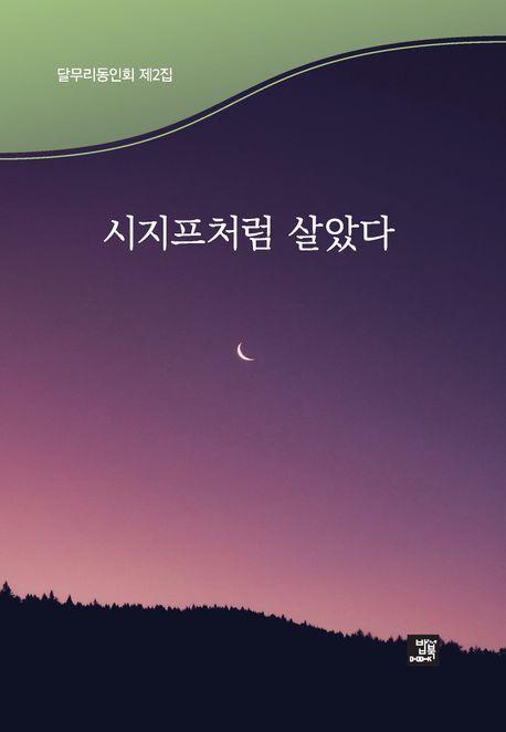 시지프처럼 살았다