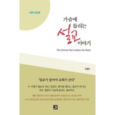 가슴에 들리는 설교 이야기