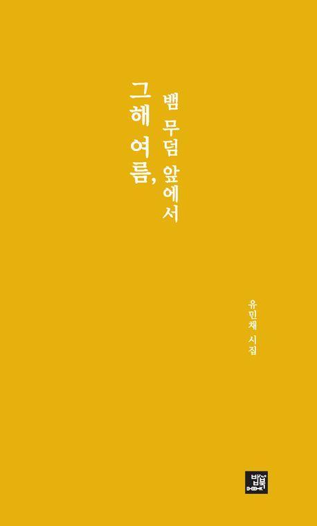 그해 여름, 뱀 무덤 앞에서