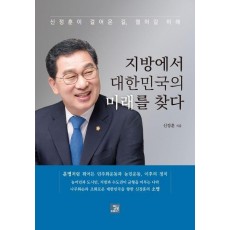 지방에서 대한민국의 미래를 찾다