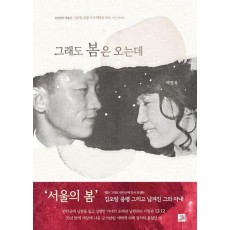 그래도 봄은 오는데