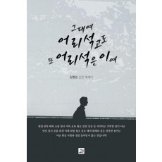 그대여 어리석고도 또 어리석은 이여