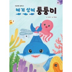 아기 상어 퉁퉁이