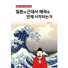일본의 근대사 왜곡은 언제 시작되는가