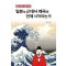 일본의 근대사 왜곡은 언제 시작되는가