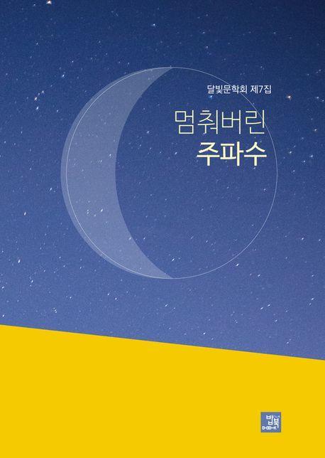 멈춰버린 주파수