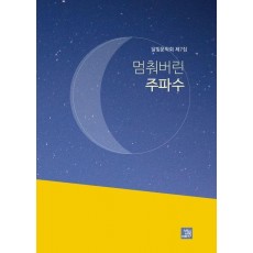 멈춰버린 주파수