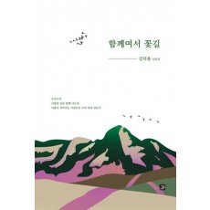 함께여서 꽃길