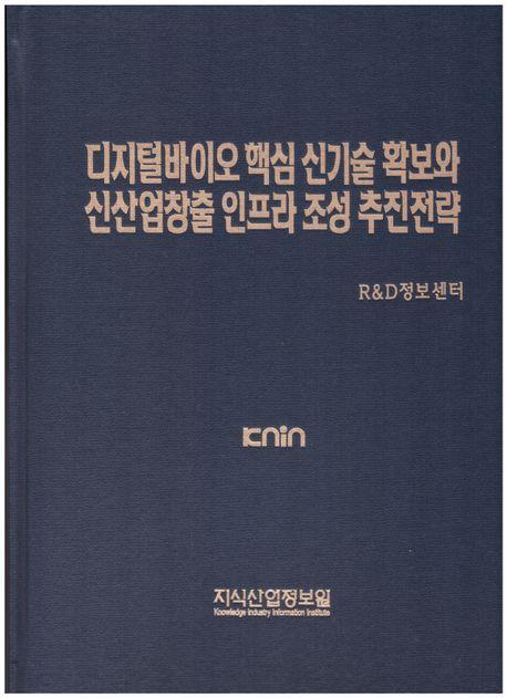 디지털바이오 핵심 신기술 확보와 신산업 창출 인프라 조성 추진전략