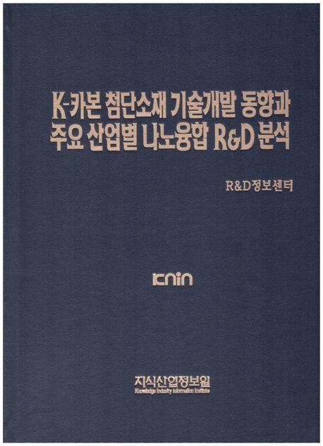 K-카본 첨단소재 기술개발 동향과 주요 산업별 나노융합 R&D 분석