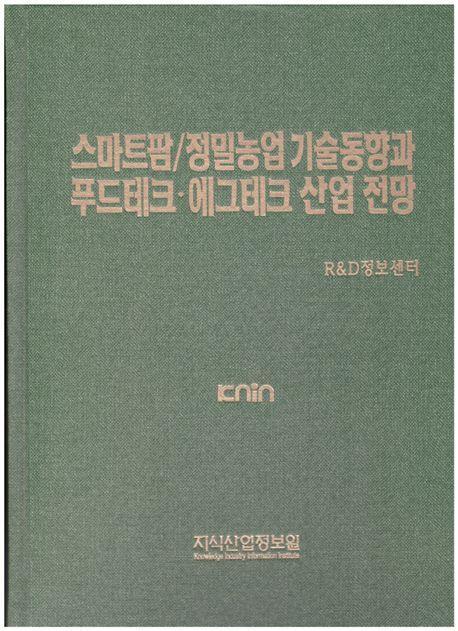 스마트팜 / 정밀농업 기술분석과 푸드테크 에그테크 산업 전망