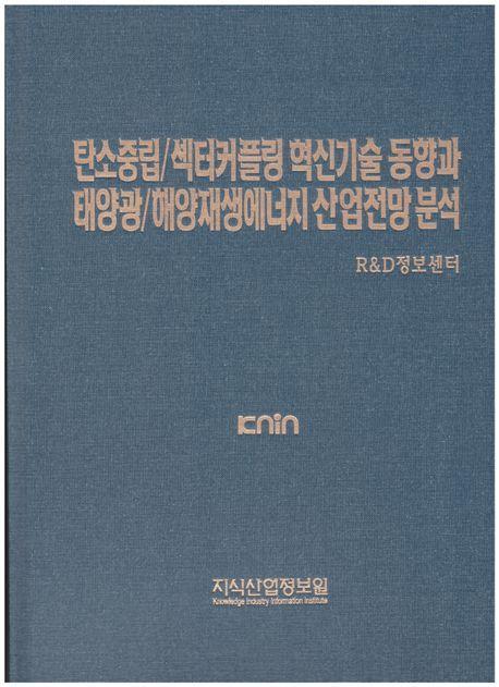 탄소중립/섹터커플링 혁신기술 동향과 태양광/해양재생에너지 산업전망 분석