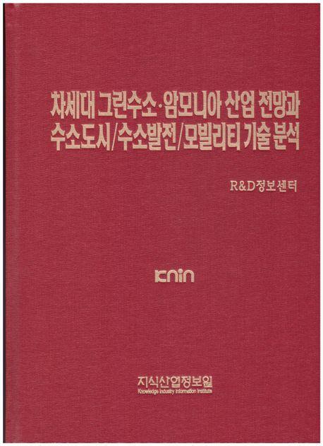 차세대 그린수소ㆍ암모니아 산업 전망과 수소도시/수소발전/모빌리티 기술 분석