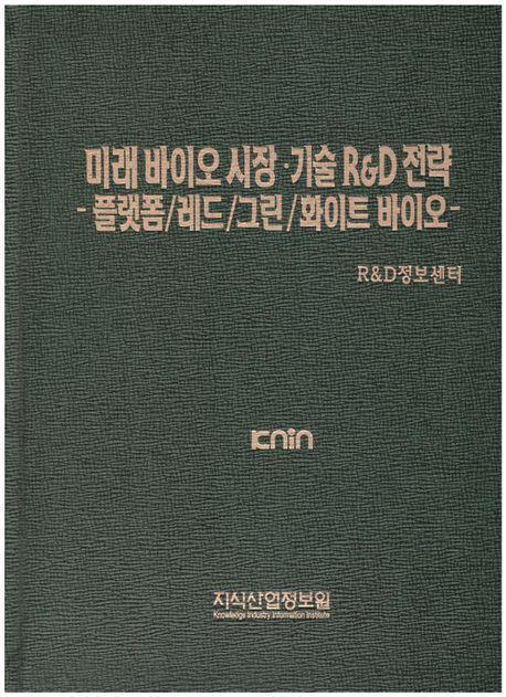 미래 바이오 시장·기술 R&D 전략