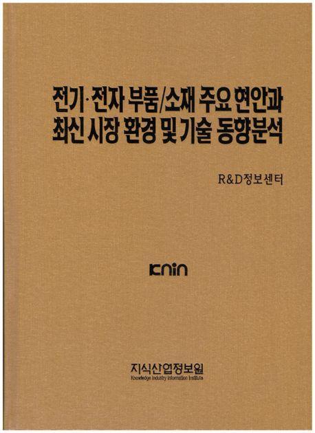전기 전자 부품/소재 주요 현안과 최신 시장 환경 및 기술 동향분석