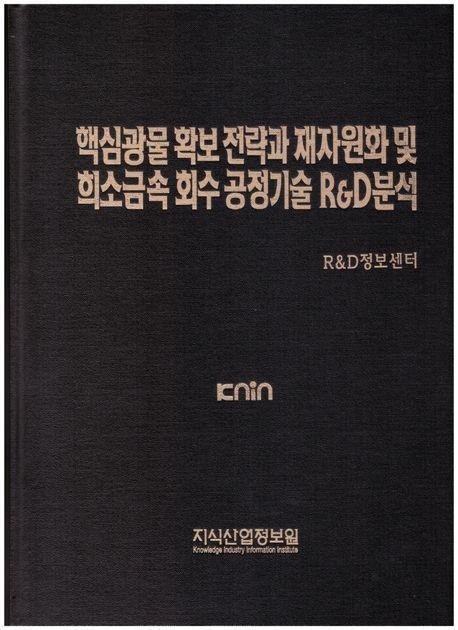 핵심광물 확보 전략과 재자원화 및 희소금속 회수 공정기술 R&D분석