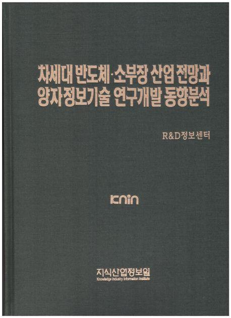 차세대 반도체·소부장 산업 전망과 양자정보기술 연구개발 동향분석