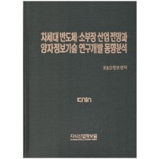 차세대 반도체·소부장 산업 전망과 양자정보기술 연구개발 동향분석