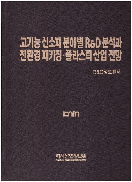 고기능 신소재 분야별 R&D 분석과 친환경 패키징 플라스틱 산업 전망