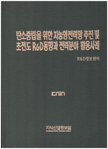 탄소중립을 위한 지능형전력망 추진 및 초전도 R&D동향과 전력분야 활용사례