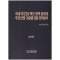 국내·외 ESG 혁신 정책 동향과 주요산업·기술별 대응전략 분석