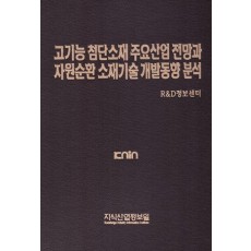 고기능 첨단소재 주요산업 전망과 자원순환 소재기술 개발동향 분석