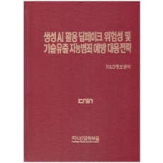 생성 AI 활용 딥페이크 위험성 및 기술 유출 지능범죄 예방 대응전략